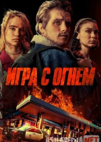 Игра с огнем Tas-ix skachat