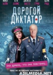 Дорогой диктатор