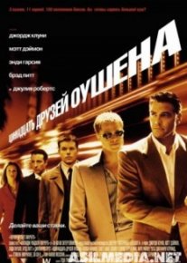 Одиннадцать друзей Оушена