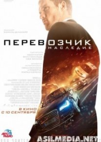 Перевозчик: Наследие