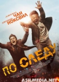 По следу / Skiptrace