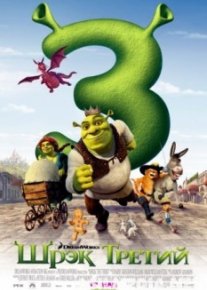 Шрэк Третий