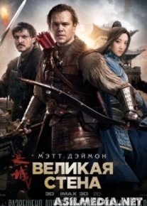 Великая стена