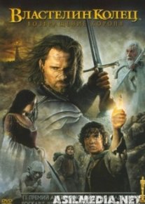 Властелин колец: Возвращение Короля