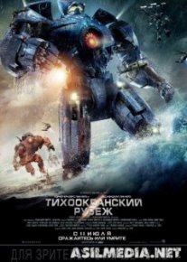 Тихоокеанский рубеж / Pacific Rim
