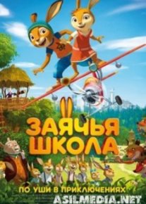 Заячья школа
