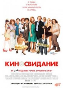 Киносвидание / Date Movie TAS-IX