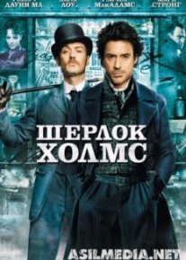Шерлок Холмс
