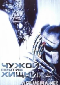 Чужой против Хищника