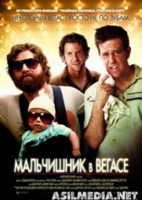 Мальчишник в Вегасе