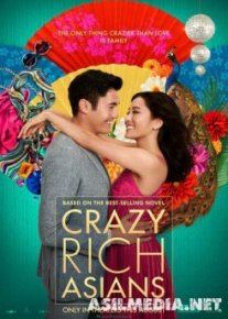 Безумно богатые азиаты