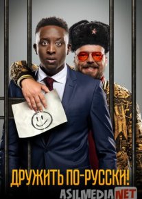 Ajralmas / Ayrilmas Rus do'stlar orttiring! Uzbek tilida O'zbekcha tarjima kino 2020 Full 1080p HD tas-ix skachat