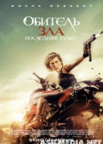 Обитель зла: Последняя глава - Смотреть онлайн в Tas-ix