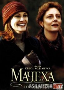 Мачеха / Stepmom Tas-IX
