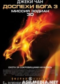 Доспехи Бога 3: Миссия Зодиак