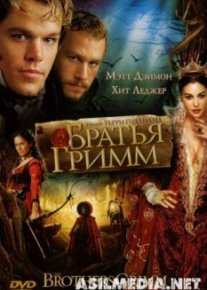 Братья Гримм
