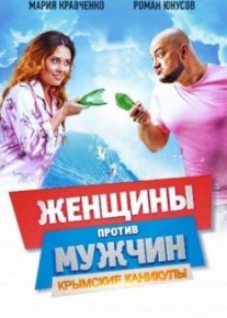 Женщины против мужчин: Крымские каникулы