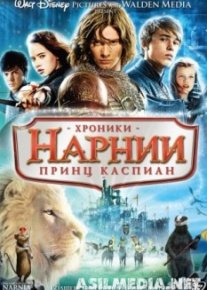 Хроники Нарнии 2- Принц Каспиан