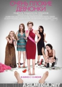 Очень плохие девчонки