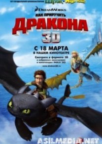 Как приручить дракона