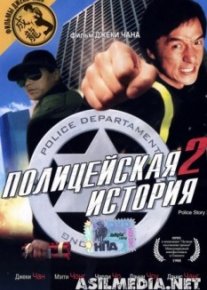 Полицейская история 2