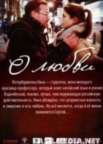 О Любви
