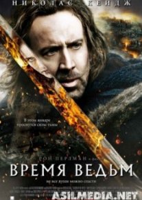 Время ведьм