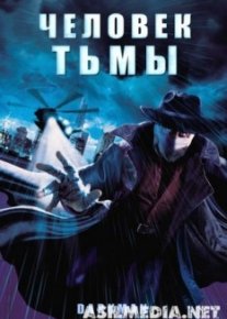 Человек тьмы