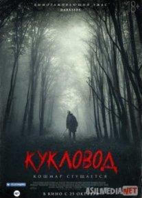Кукловод / He's Out There TAS-IX
