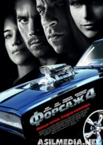 Форсаж 4