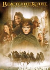 Властелин колец: Братство кольца