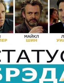 Статус Брэда(2017)