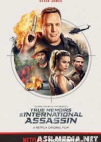 Реальные воспоминания международного убийцы