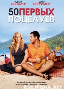 50 первых поцелуев