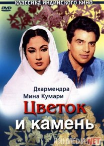 Gul va tosh (1966) Hind kino Uzbek tilida HD O'zbek tarjima