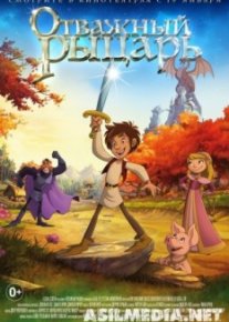 Отважный рыцарь