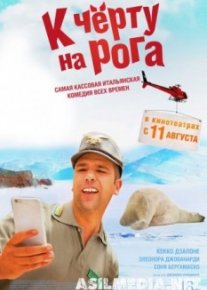 К черту на рога