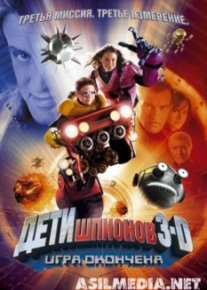 Дети шпионов 3: Игра окончена