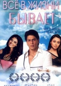 Все в жизни бывает