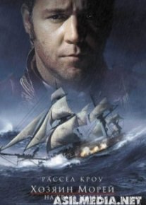Хозяин морей: На краю Земли