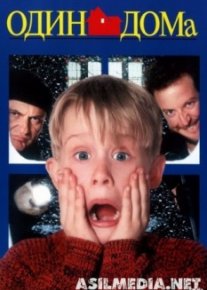Один дома