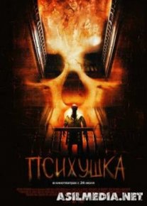 Психушка
