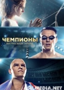 Чемпионы: Быстрее. Выше. Сильнее