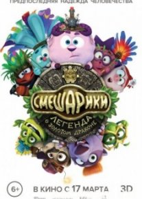 Смешарики. Легенда о золотом драконе
