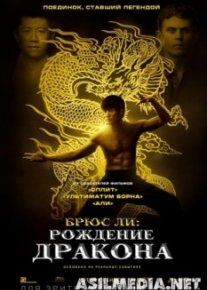 Брюс Ли: Рождение Дракона