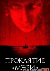 Проклятие «Мэри» 2019 Tas-ix skachat