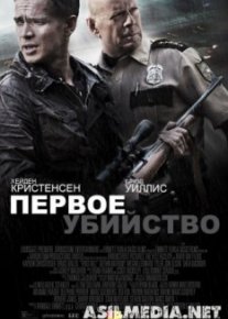 Первое убийство / First Kill (2017)