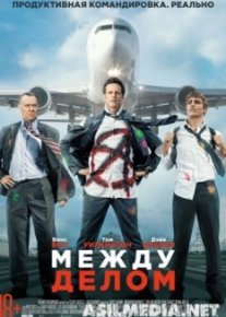 Между делом