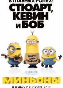 Миньоны