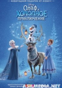 Олаф и холодное приключение